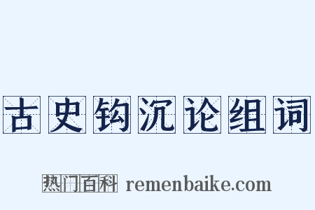 古史钩沉论组词是什么意思的图片